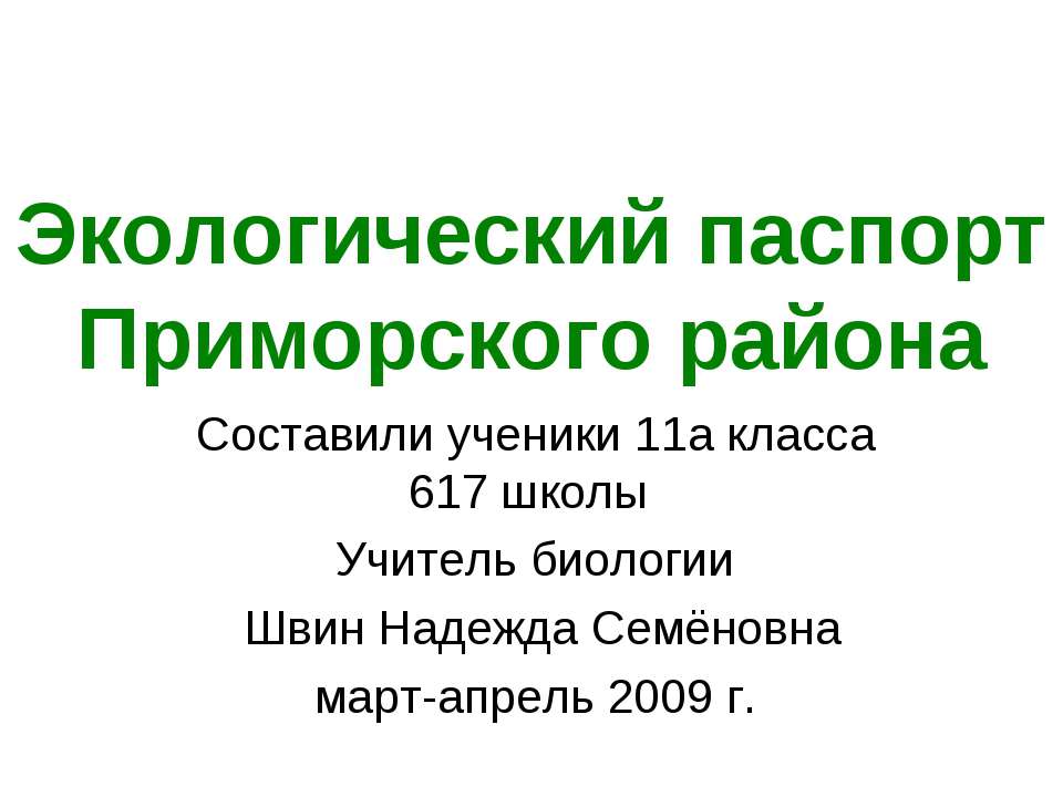 Экологический паспорт Приморского района  - Скачать презентации бесплатно | Читать или скачать учебники для школы онлайн бесплатно ☑ Школьные учебники school-textbook.com