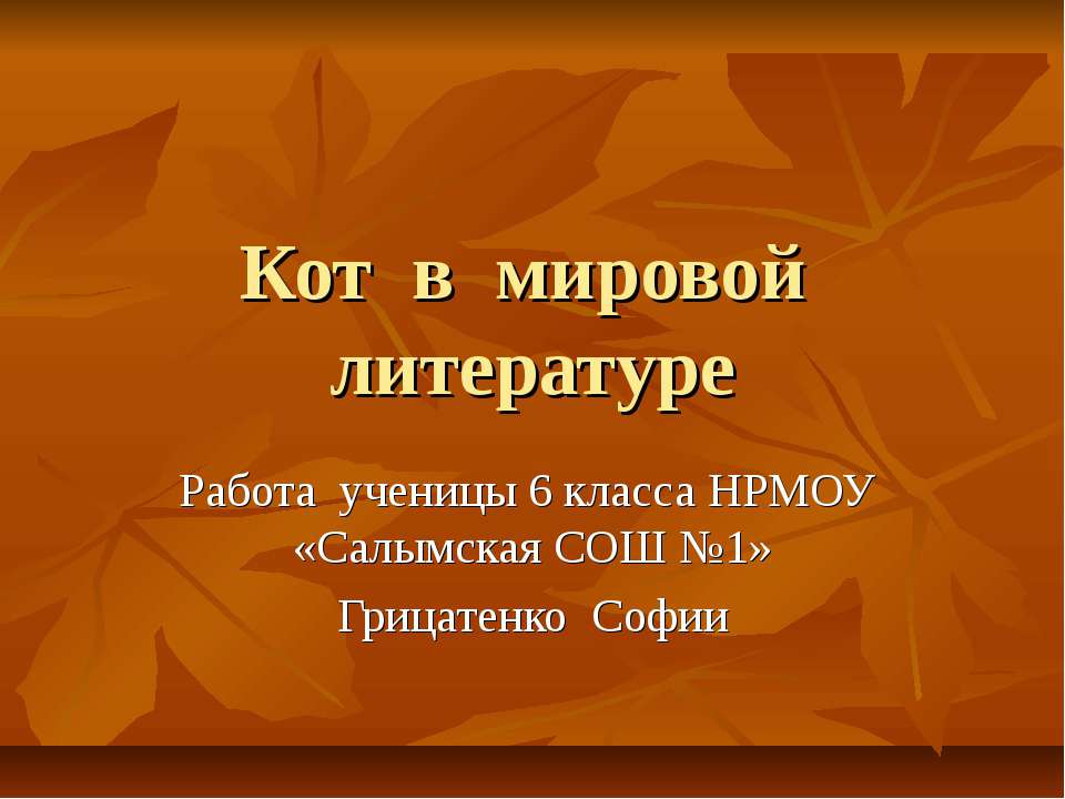 Кот в мировой литературе  - Скачать презентации бесплатно | Читать или скачать учебники для школы онлайн бесплатно ☑ Школьные учебники school-textbook.com