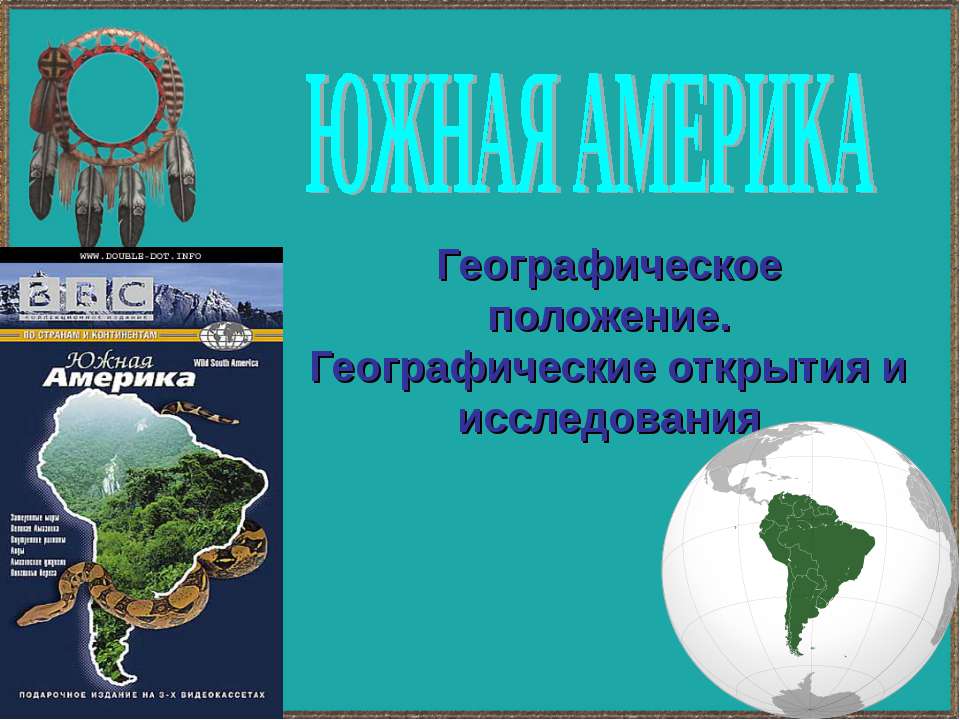 Южная Америка. Географическое положение. Географические открытия и исследования  - Скачать презентации бесплатно | Читать или скачать учебники для школы онлайн бесплатно ☑ Школьные учебники school-textbook.com