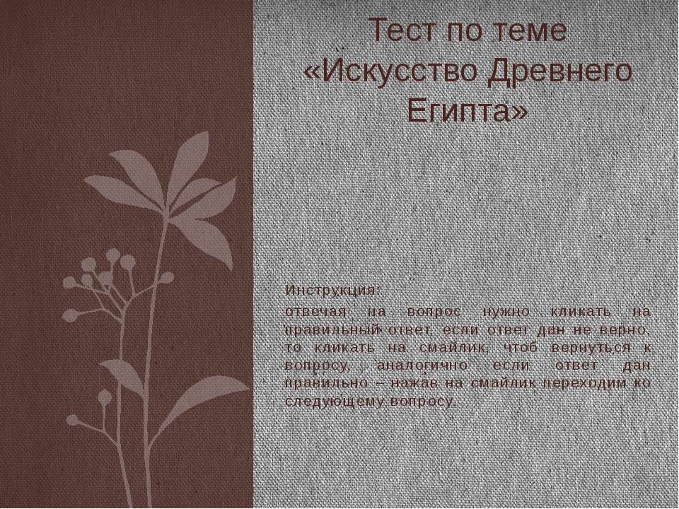 ТЕСТ "ИСКУССТВО ДРЕВНЕГО ЕГИПТА"  - Скачать презентации бесплатно | Читать или скачать учебники для школы онлайн бесплатно ☑ Школьные учебники school-textbook.com
