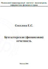 Бухгалтерская (финансовая) отчетность - Соколова Е.С.  - Скачать презентации бесплатно | Читать или скачать учебники для школы онлайн бесплатно ☑ Школьные учебники school-textbook.com