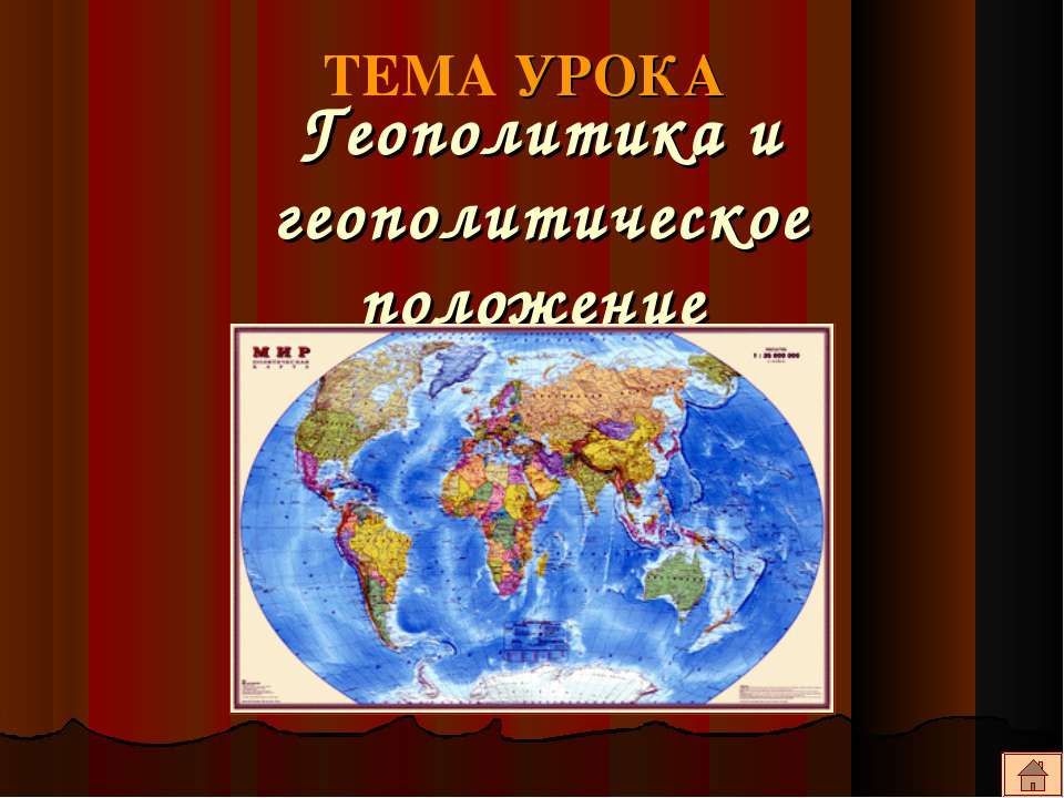 Геополитика и геополитическое положение  - Скачать презентации бесплатно | Читать или скачать учебники для школы онлайн бесплатно ☑ Школьные учебники school-textbook.com