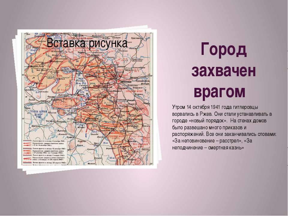 Город захвачен врагом  - Скачать презентации бесплатно | Читать или скачать учебники для школы онлайн бесплатно ☑ Школьные учебники school-textbook.com