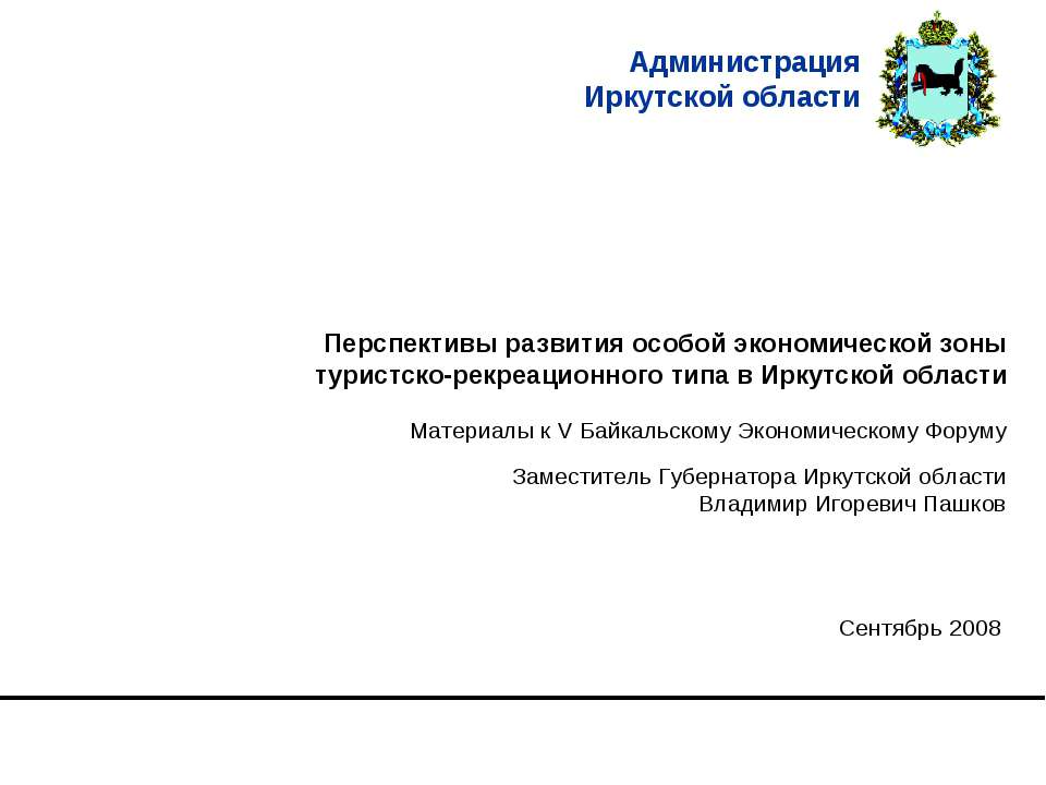Иркутская область - Скачать презентации бесплатно ☑ Презентации по предметам на gdz-books.ru