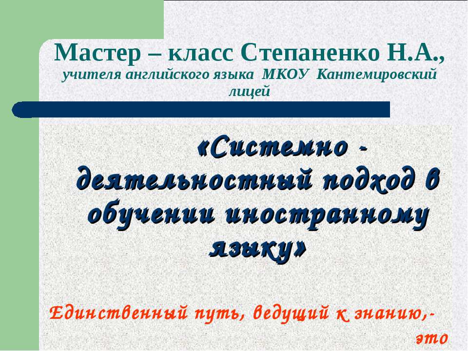 Системно - деятельностный подход в обучении иностранному языку  - Скачать презентации бесплатно | Читать или скачать учебники для школы онлайн бесплатно ☑ Школьные учебники school-textbook.com