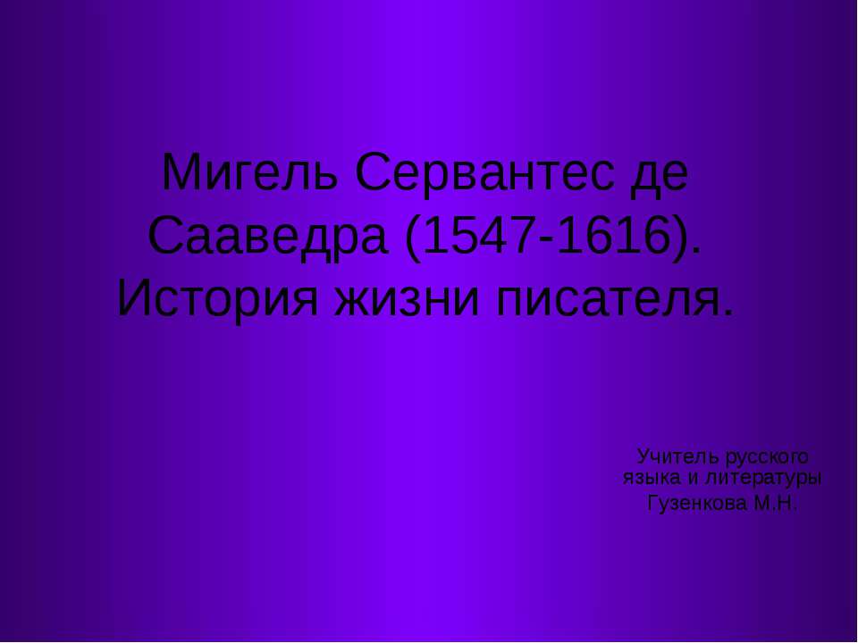 Мигель Сервантес де Сааведра (1547-1616). История жизни писателя  - Скачать презентации бесплатно | Читать или скачать учебники для школы онлайн бесплатно ☑ Школьные учебники school-textbook.com