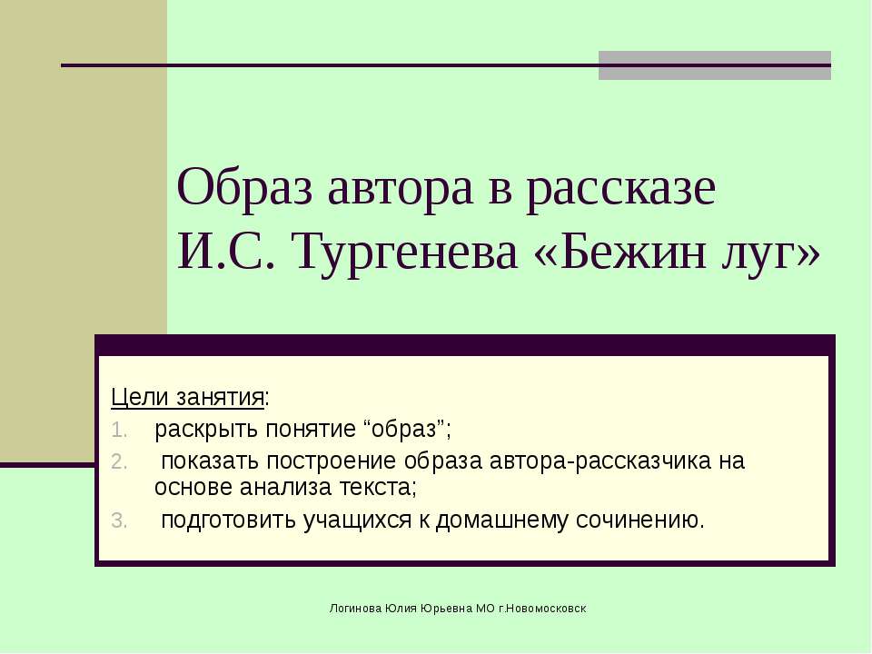Образ автора в рассказе И.С. Тургенева «Бежин луг»  - Скачать презентации бесплатно | Читать или скачать учебники для школы онлайн бесплатно ☑ Школьные учебники school-textbook.com