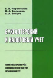 Бухгалтерский и налоговый учет - Черемисина С.В., Тюленева Н.А., Земцов А.А.  - Скачать презентации бесплатно | Читать или скачать учебники для школы онлайн бесплатно ☑ Школьные учебники school-textbook.com