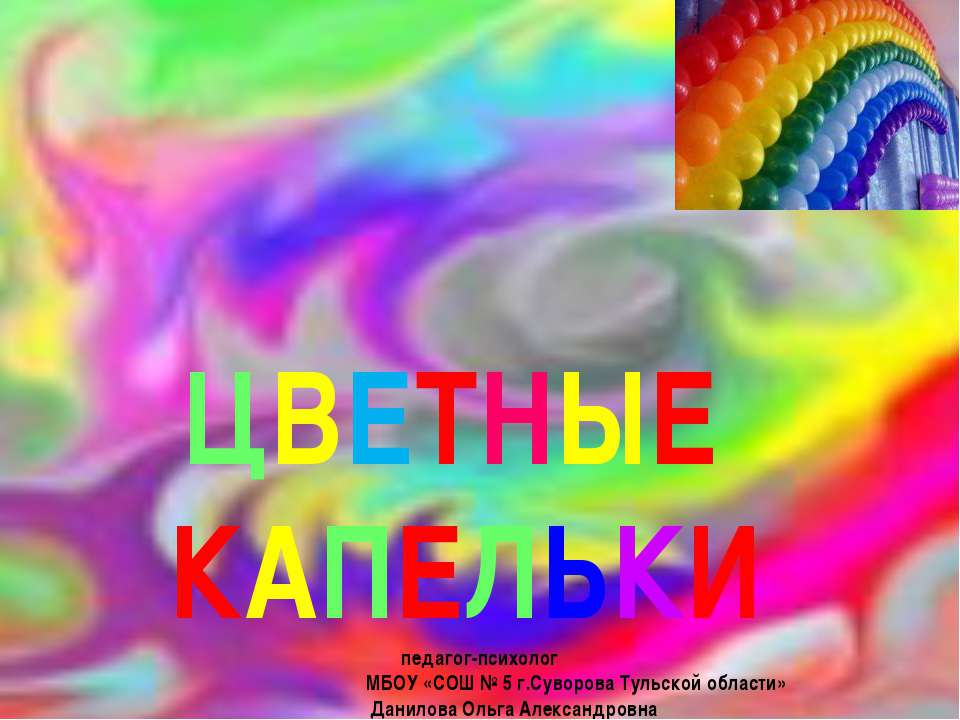 Цветные капельки - Скачать презентации бесплатно ☑ Презентации по предметам на gdz-books.ru