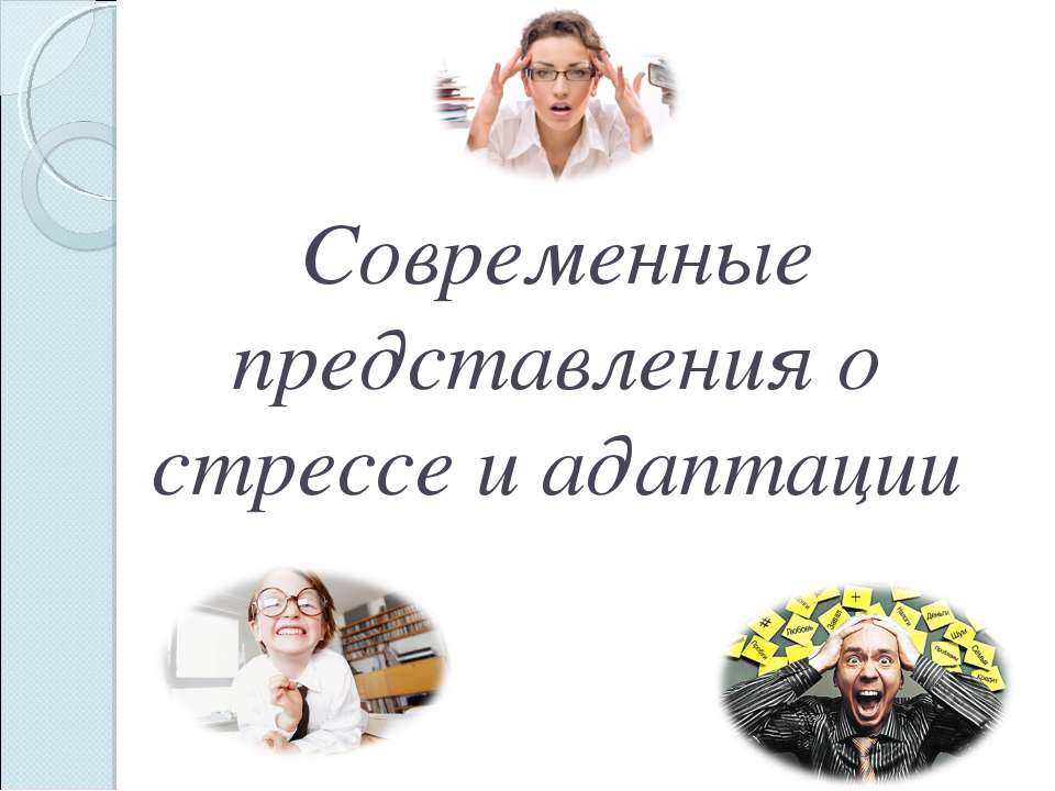 Стресс. Нейрофизиология.  - Скачать презентации бесплатно | Читать или скачать учебники для школы онлайн бесплатно ☑ Школьные учебники school-textbook.com