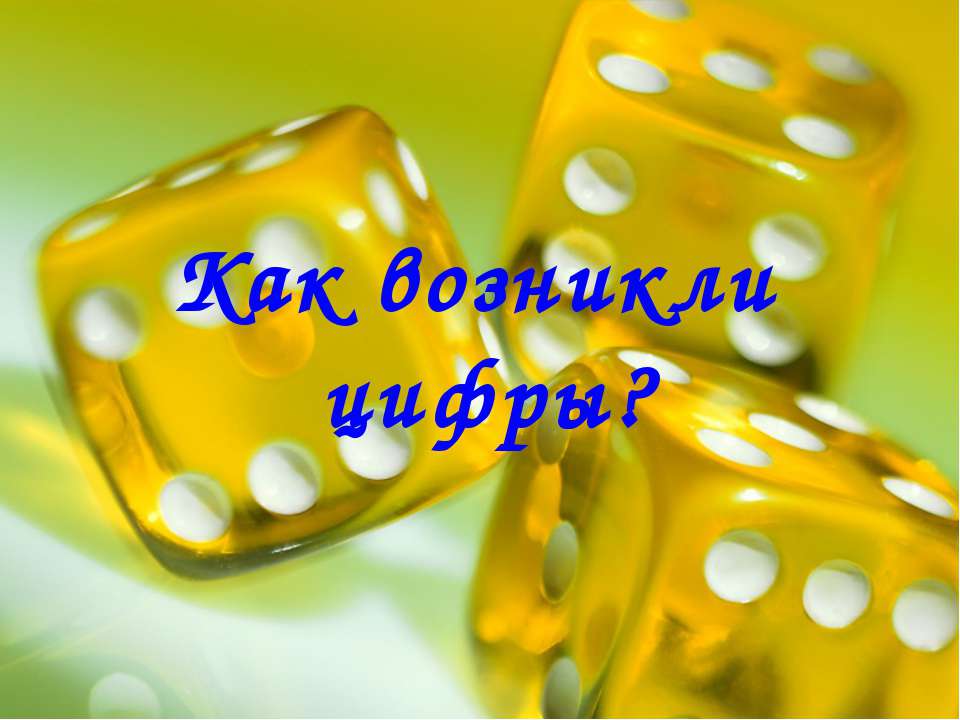 Как возникли цифры?  - Скачать презентации бесплатно | Читать или скачать учебники для школы онлайн бесплатно ☑ Школьные учебники school-textbook.com