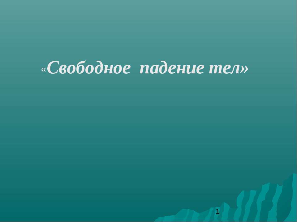 Свободное падение тел  - Скачать презентации бесплатно | Читать или скачать учебники для школы онлайн бесплатно ☑ Школьные учебники school-textbook.com