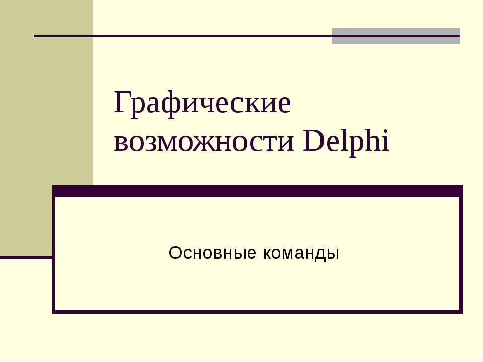 Графические возможности Delphi - Скачать презентации бесплатно ☑ Презентации по предметам на gdz-books.ru