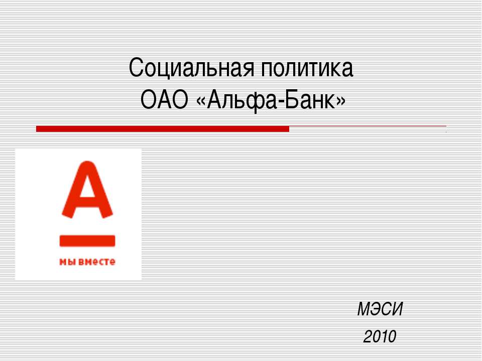 Социальная политика ОАО «Альфа-Банк»  - Скачать презентации бесплатно | Читать или скачать учебники для школы онлайн бесплатно ☑ Школьные учебники school-textbook.com