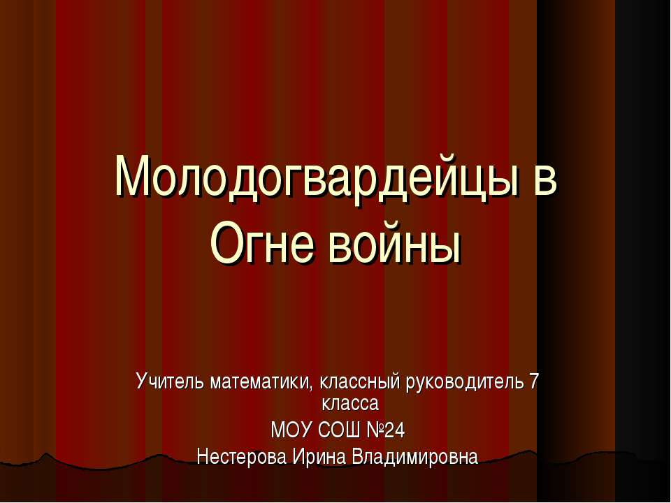 Молодогвардейцы в Огне войны - Скачать презентации бесплатно ☑ Презентации по предметам на gdz-books.ru