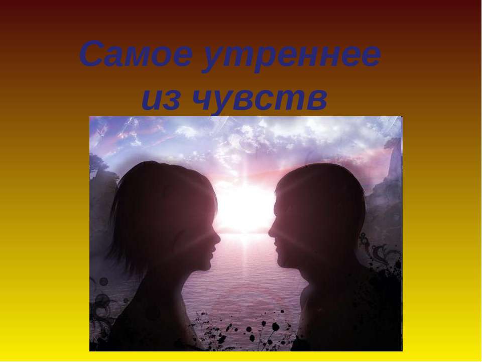 Самое утреннее из чувств - Скачать презентации бесплатно ☑ Презентации по предметам на gdz-books.ru