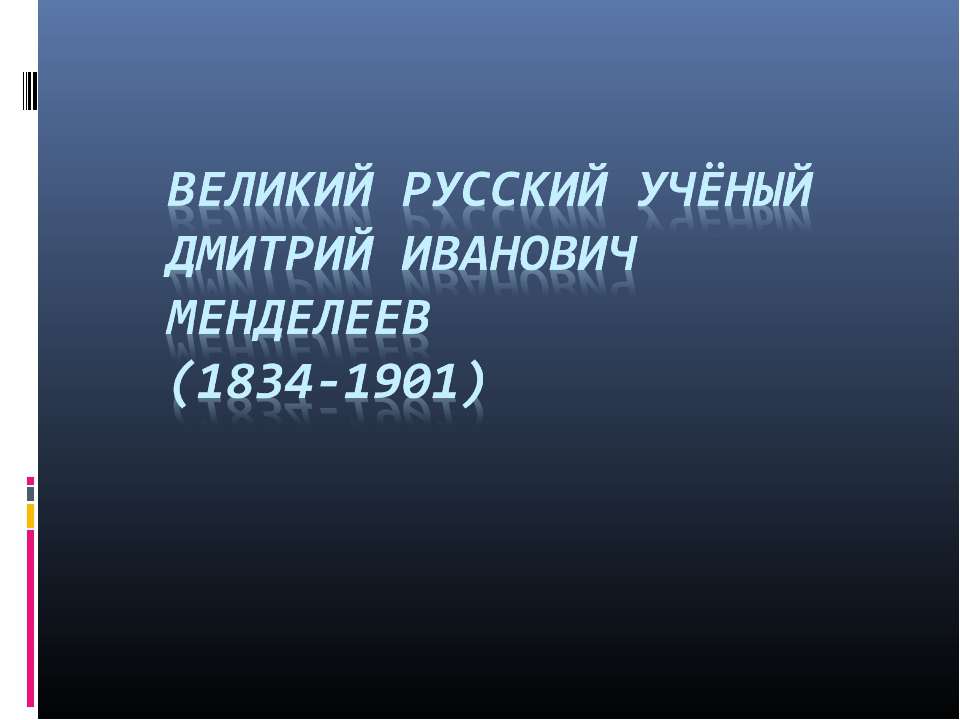 Великий русский учёный Дмитрий Иванович Менделеев  - Скачать презентации бесплатно | Читать или скачать учебники для школы онлайн бесплатно ☑ Школьные учебники school-textbook.com