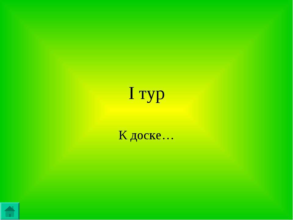 I тур. К доске - Скачать презентации бесплатно ☑ Презентации по предметам на gdz-books.ru