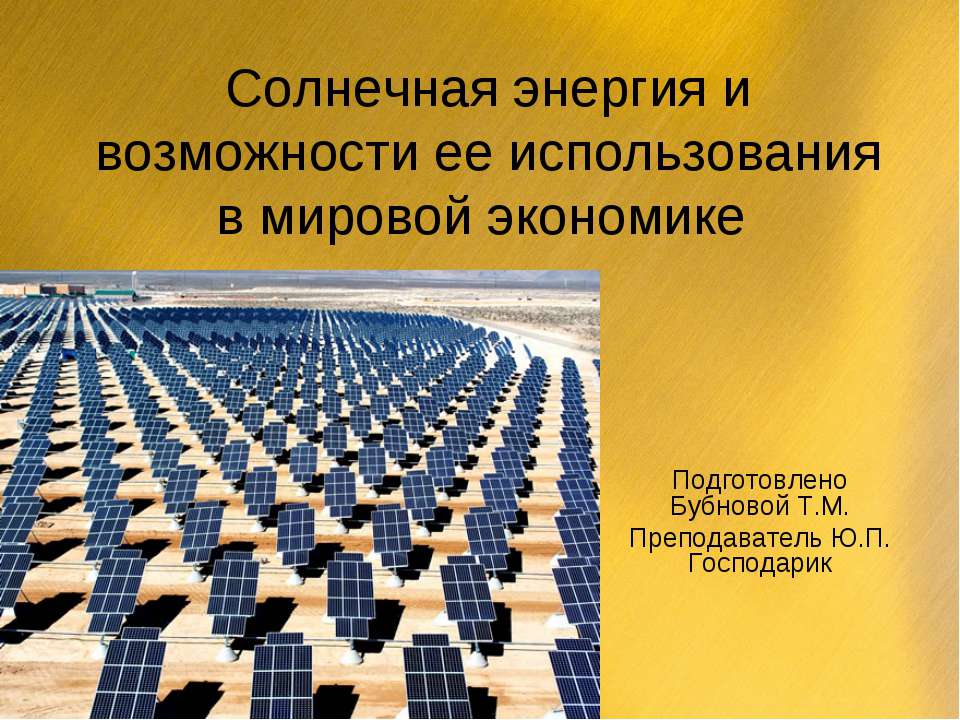 Солнечная энергия и возможности ее использования в мировой экономике  - Скачать презентации бесплатно | Читать или скачать учебники для школы онлайн бесплатно ☑ Школьные учебники school-textbook.com