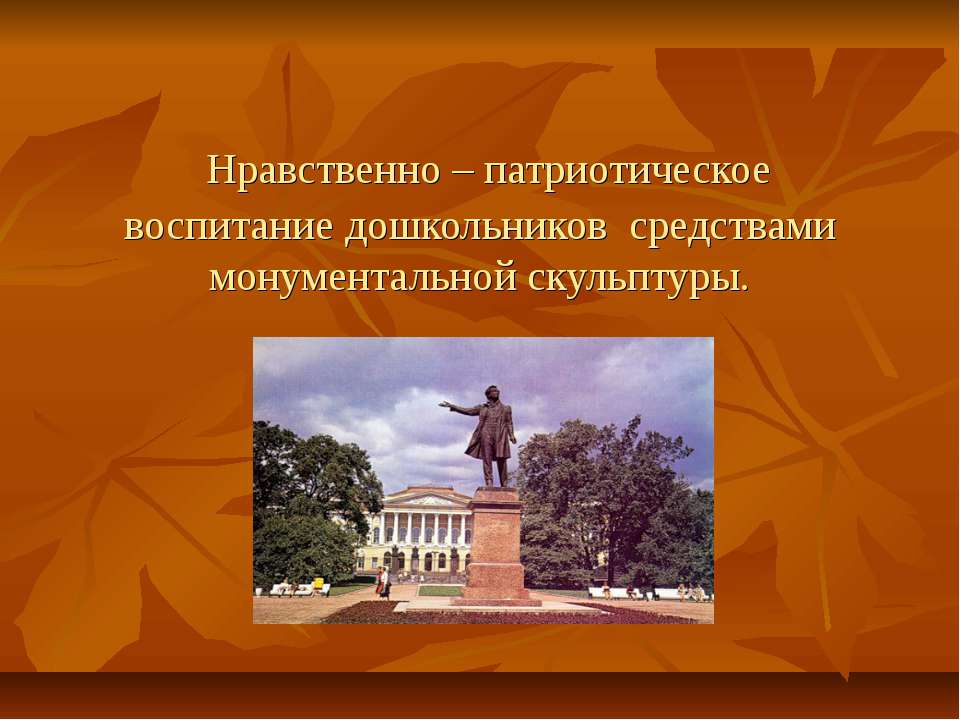 Нравственно – патриотическое воспитание дошкольников средствами монументальной скульптуры  - Скачать презентации бесплатно | Читать или скачать учебники для школы онлайн бесплатно ☑ Школьные учебники school-textbook.com