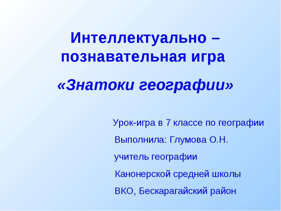 Интеллектуально – познавательная игра «Знатоки географии» - Скачать презентации бесплатно ☑ Презентации по предметам на gdz-books.ru