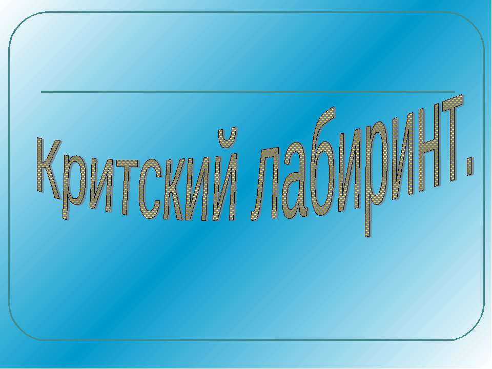 Критский лабиринт - Скачать презентации бесплатно ☑ Презентации по предметам на gdz-books.ru