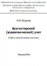 Бухгалтерский управленческий учет - Егорова Л.И. - Читать или скачать учебники для школы онлайн бесплатно | Школьные учебники ┃ Учебники для студентов на gdz-books.ru