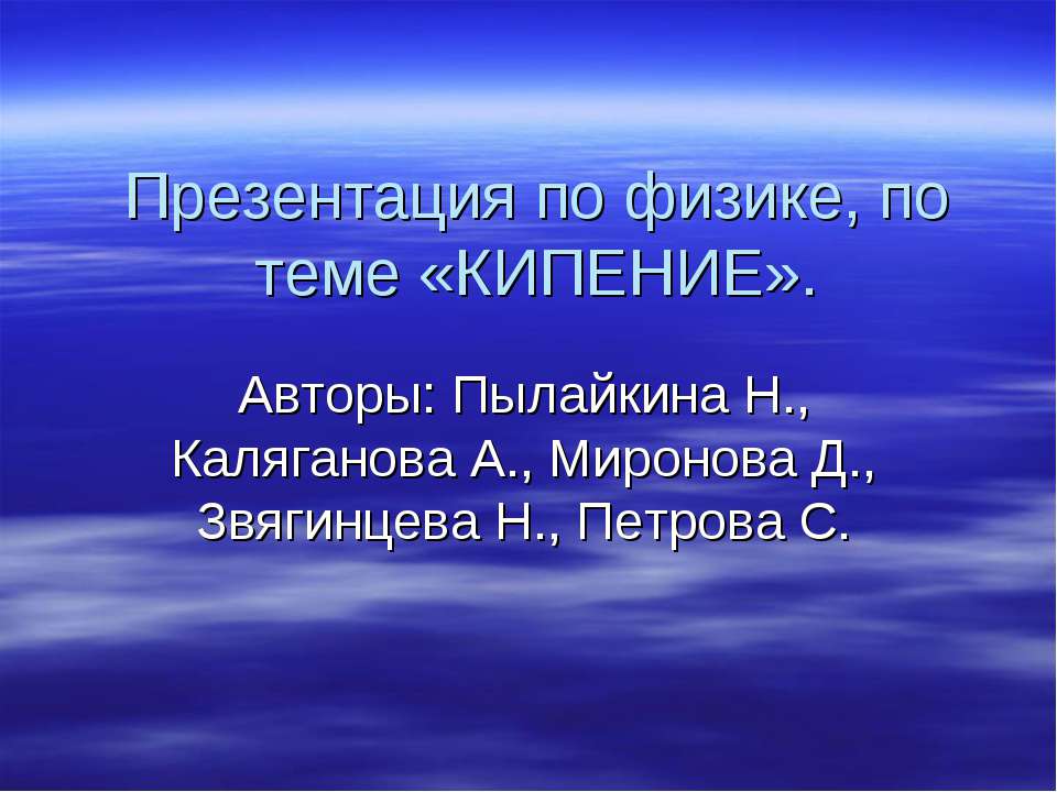 Кипение  - Скачать презентации бесплатно | Читать или скачать учебники для школы онлайн бесплатно ☑ Школьные учебники school-textbook.com