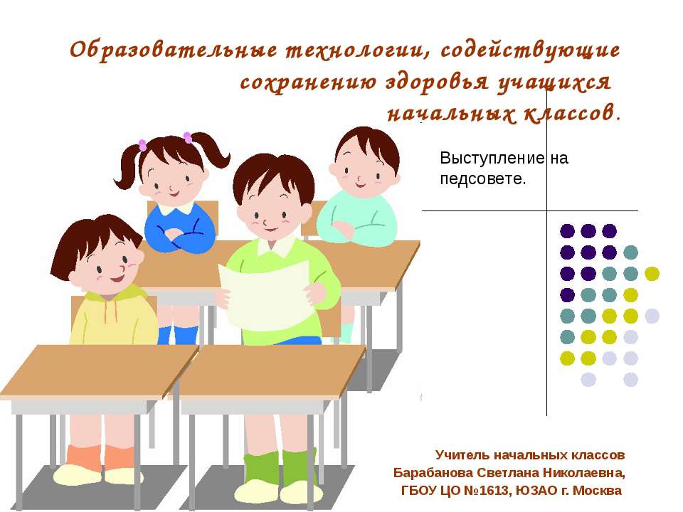 Образовательные технологии, содействующие сохранению здоровья учащихся - Скачать презентации бесплатно ☑ Презентации по предметам на gdz-books.ru