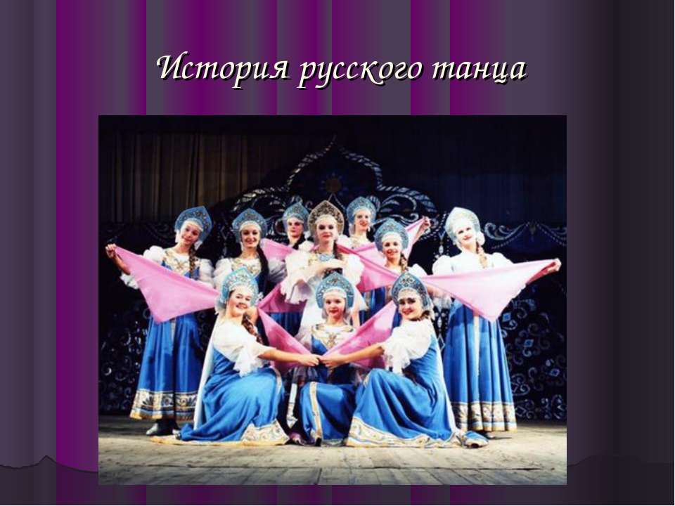 История русского танца  - Скачать презентации бесплатно | Читать или скачать учебники для школы онлайн бесплатно ☑ Школьные учебники school-textbook.com