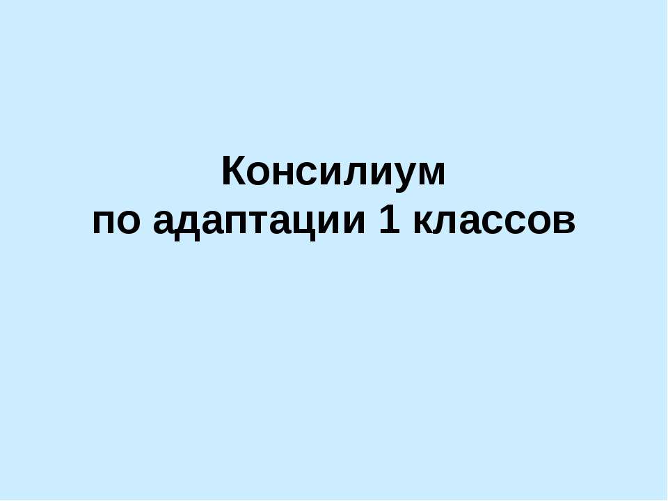 Консилиум по адаптации 1 классов  - Скачать презентации бесплатно | Читать или скачать учебники для школы онлайн бесплатно ☑ Школьные учебники school-textbook.com