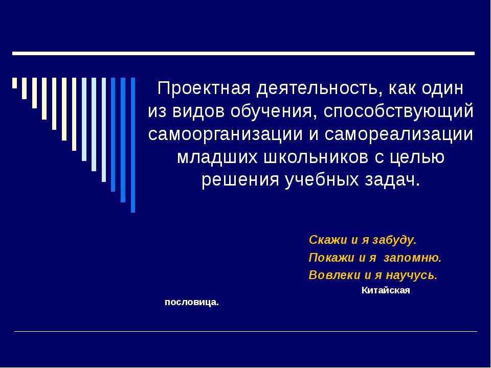Проектная деятельность, как один из видов обучения, способствующий самоорганизации и самореализации младших школьников с целью решения учебных задач  - Скачать презентации бесплатно | Читать или скачать учебники для школы онлайн бесплатно ☑ Школьные учебники school-textbook.com
