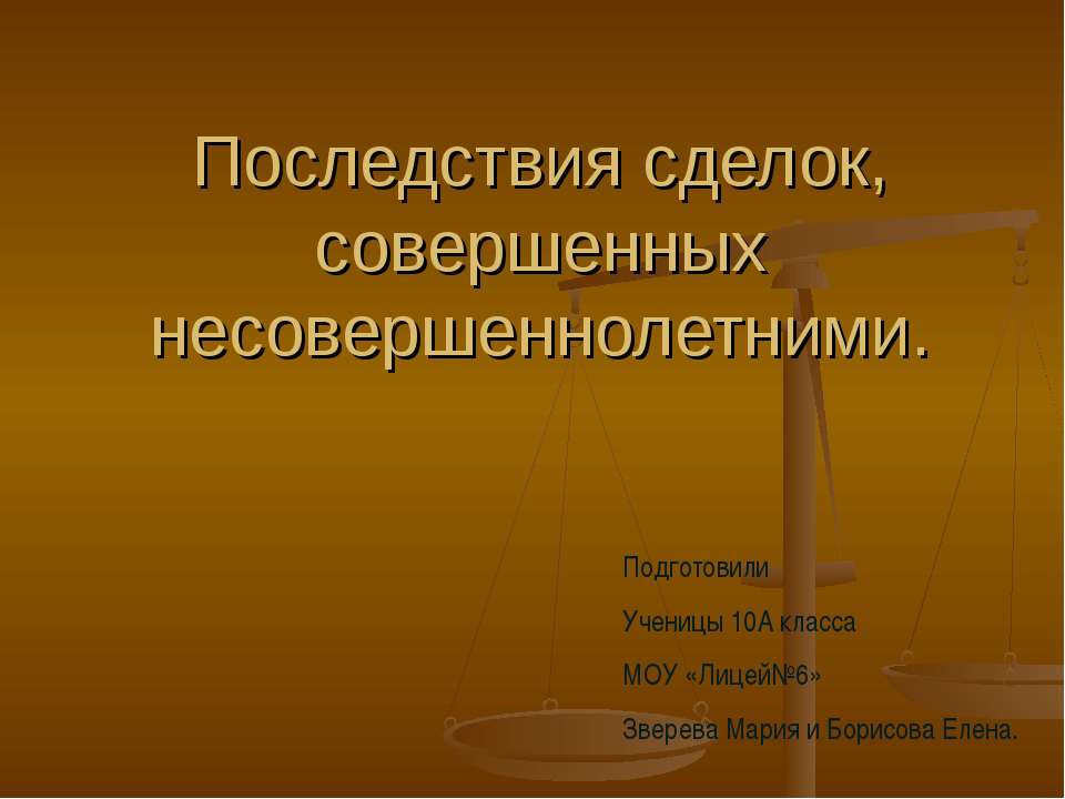 Последствия сделок, совершенных несовершеннолетними - Скачать презентации бесплатно ☑ Презентации по предметам на gdz-books.ru