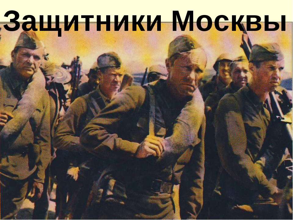 Защитники Москвы  - Скачать презентации бесплатно | Читать или скачать учебники для школы онлайн бесплатно ☑ Школьные учебники school-textbook.com