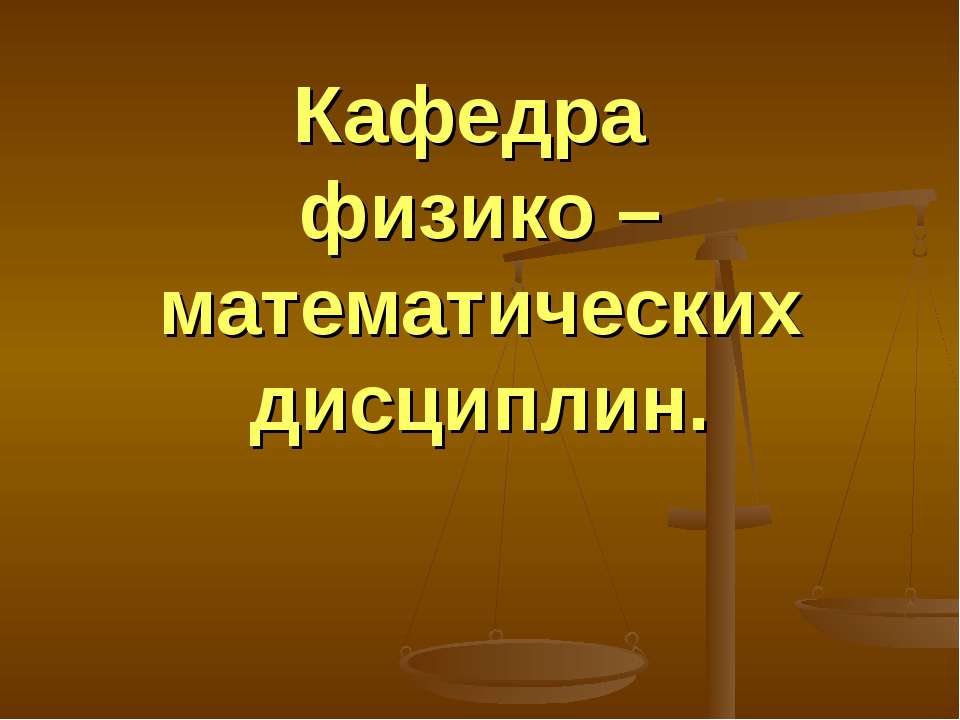 Кафедра физико – математических дисциплин  - Скачать презентации бесплатно | Читать или скачать учебники для школы онлайн бесплатно ☑ Школьные учебники school-textbook.com