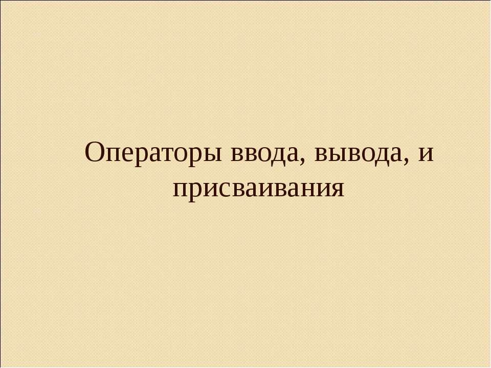 Операторы ввода, вывода, и присваивания  - Скачать презентации бесплатно | Читать или скачать учебники для школы онлайн бесплатно ☑ Школьные учебники school-textbook.com