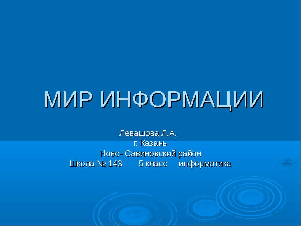 Мир Информации - Скачать презентации бесплатно ☑ Презентации по предметам на gdz-books.ru