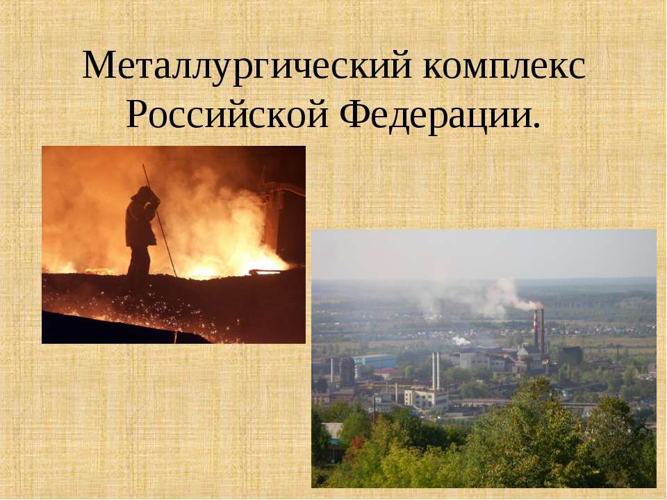 Металлургический комплекс Российской Федерации - Скачать презентации бесплатно ☑ Презентации по предметам на gdz-books.ru