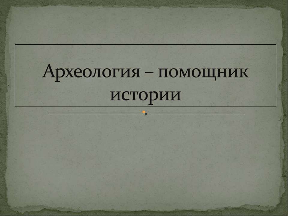 Археология – помощник истории  - Скачать презентации бесплатно | Читать или скачать учебники для школы онлайн бесплатно ☑ Школьные учебники school-textbook.com
