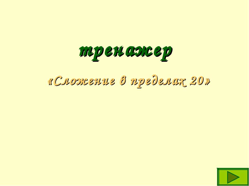 Сложение в пределах 20  - Скачать презентации бесплатно | Читать или скачать учебники для школы онлайн бесплатно ☑ Школьные учебники school-textbook.com