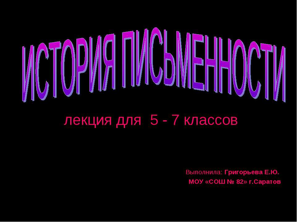 История письменности  - Скачать презентации бесплатно | Читать или скачать учебники для школы онлайн бесплатно ☑ Школьные учебники school-textbook.com