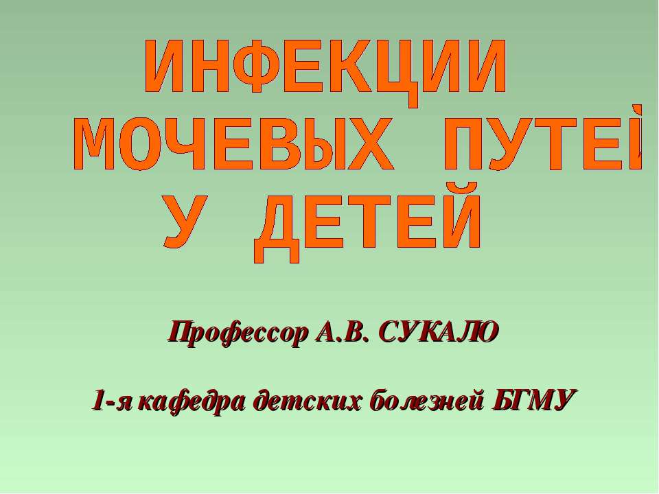 Инфекции мочевых путей у детей  - Скачать презентации бесплатно | Читать или скачать учебники для школы онлайн бесплатно ☑ Школьные учебники school-textbook.com