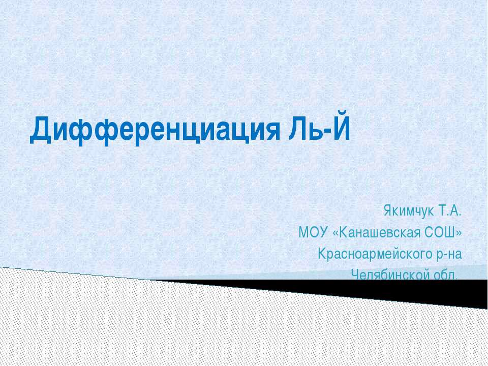 Дифференциация Ль-Й  - Скачать презентации бесплатно | Читать или скачать учебники для школы онлайн бесплатно ☑ Школьные учебники school-textbook.com