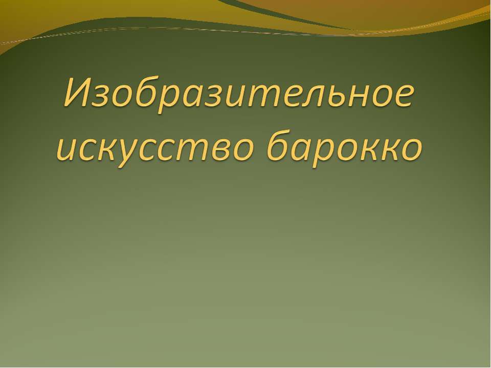 Изобразительное искусство барокко - Скачать презентации бесплатно ☑ Презентации по предметам на gdz-books.ru