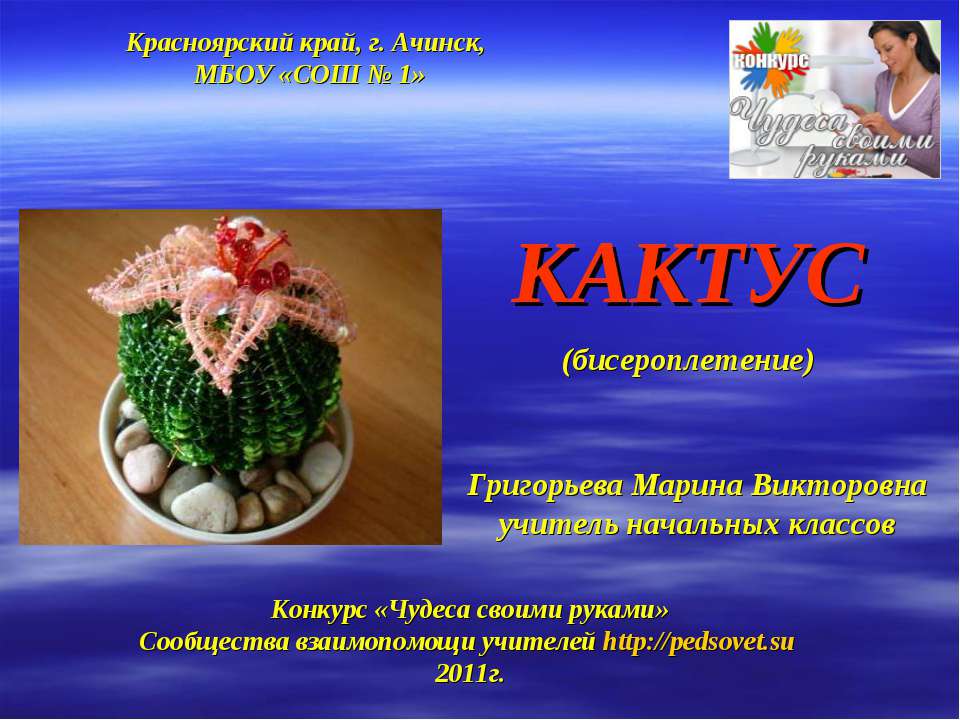 Кактус (бисероплетение) - Скачать презентации бесплатно ☑ Презентации по предметам на gdz-books.ru