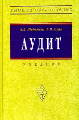 Аудит - Шеремет А.Д., Суйц В.П.  - Скачать презентации бесплатно | Читать или скачать учебники для школы онлайн бесплатно ☑ Школьные учебники school-textbook.com