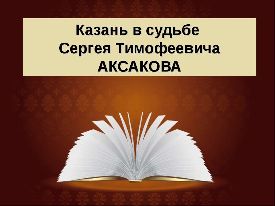Казань в судьбе Сергея Тимофеевича Аксакова  - Скачать презентации бесплатно | Читать или скачать учебники для школы онлайн бесплатно ☑ Школьные учебники school-textbook.com