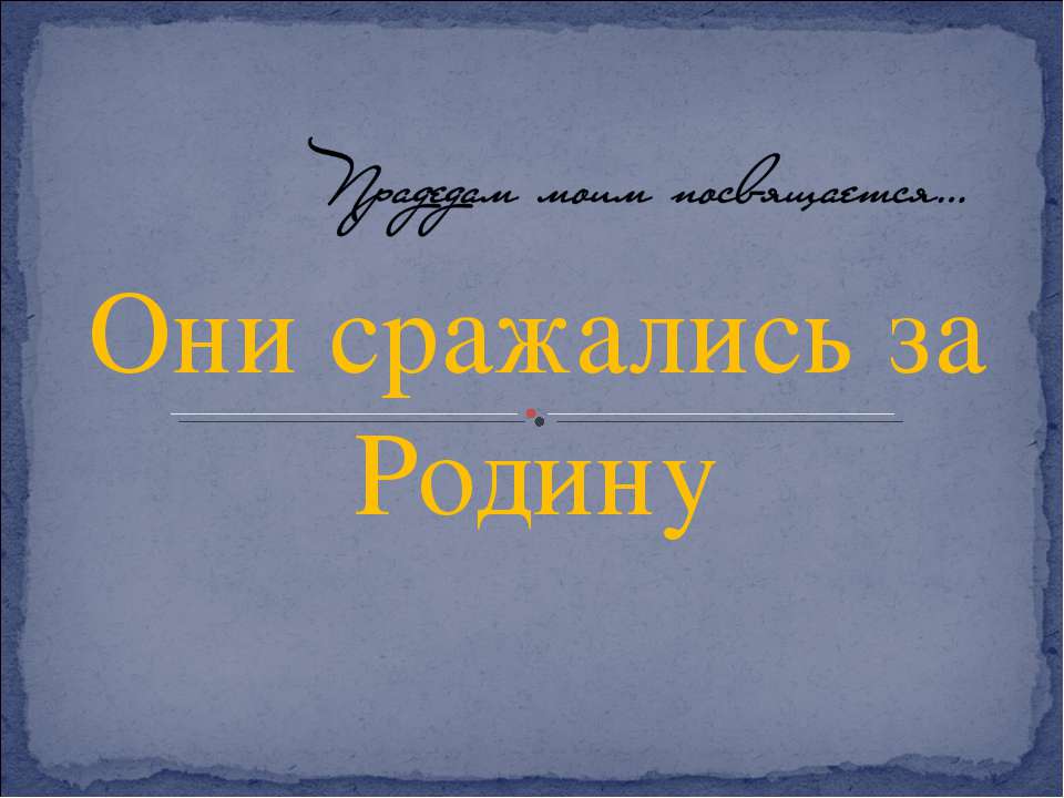 Они сражались за Родину - Скачать презентации бесплатно ☑ Презентации по предметам на gdz-books.ru