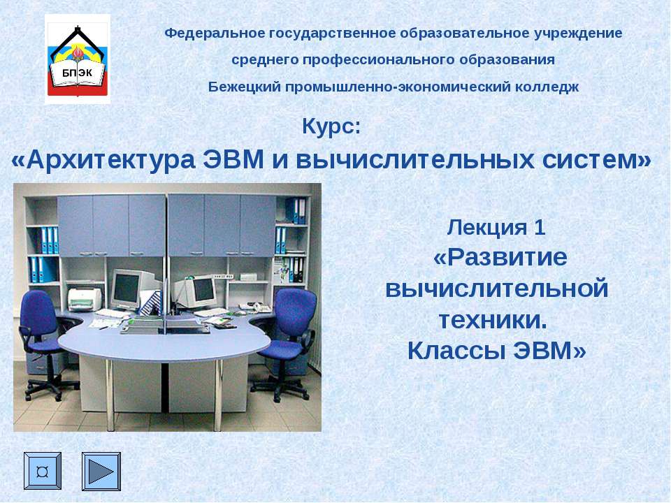 Архитектура ЭВМ и вычислительных систем  - Скачать презентации бесплатно | Читать или скачать учебники для школы онлайн бесплатно ☑ Школьные учебники school-textbook.com