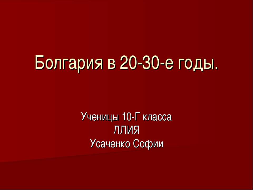 Болгария в 20-30-е годы - Скачать презентации бесплатно ☑ Презентации по предметам на gdz-books.ru